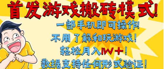 首发搬砖模式，单手机操作，全自动挂G，不需要玩游戏，日入3张+【揭秘】-创业项目网