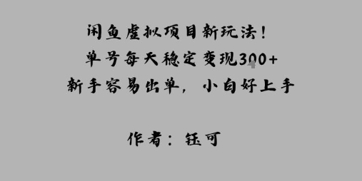 闲鱼虚拟项目新玩法！单号每天稳定变现3张+，新手容易出单，小白好上手-创业项目网