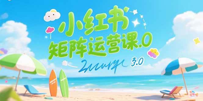 （15443期）小红书矩阵运营课3.0：AI内容生产/伪原创技巧/批量产图/创业粉引流技术-创业项目网