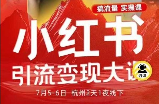 小红书引流变现7月线下大课，一次性讲透小红书笔记、矩阵、投放、引流、转化的全流程SOP-创业项目网