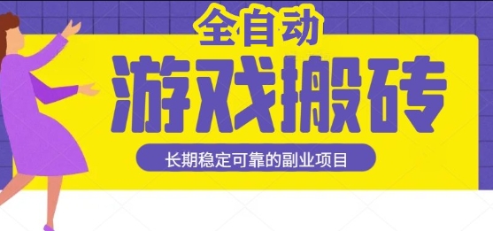 游戏全自动打金搬砖,日入1k,收益稳定,操作简单有手就行的长期副业项目【揭秘】