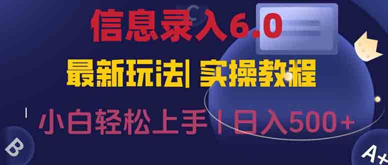 （15168期）信息录入6.0，几秒钟一单，一部手机即可，无需经验照抄答案，随时随.地…-创业项目网