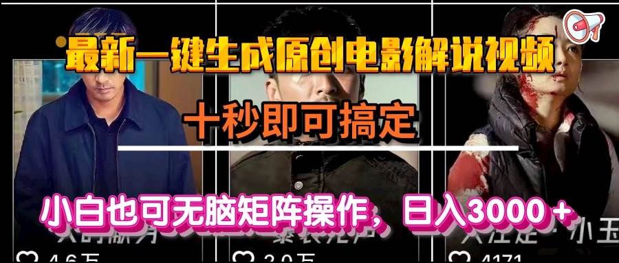 （15196期）一键生成原创电影解说视频，十秒即可搞定， 小白无脑矩阵操作，日入3000＋-创业项目网