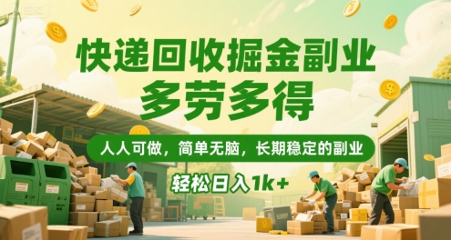 快递回收掘金副业，多劳多得，人人可做，简单无脑，长期稳定的副业，轻松日入1k+【揭秘】-创业项目网