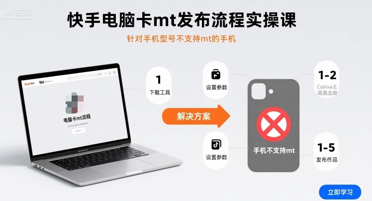 快手电脑卡mt发布流程实操课，针对手机型号不支持mt的手机-创业项目网