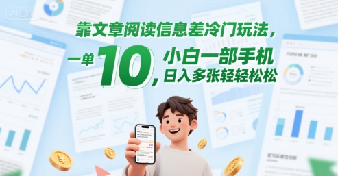 靠文章阅读信息差冷门玩法，一单10，小白一部手机，日入多张轻轻松松-创业项目网