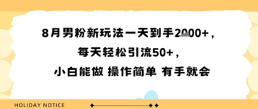 8月男粉新玩法一天到手多张，每天轻松引流50+，小白能做 操作简单 有手就会-创业项目网