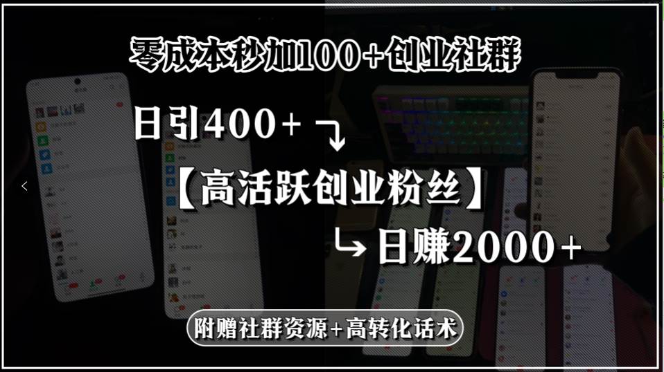 （15456期）零成本秒加100+创业社群，日引400+高活跃创业粉丝，日赚2000+，附赠社…-创业项目网