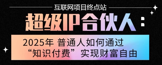 2025年普通人唯一能翻身的项目”：不做韭菜，做镰刀！零基础也能月挣10个w【揭秘】-创业项目网