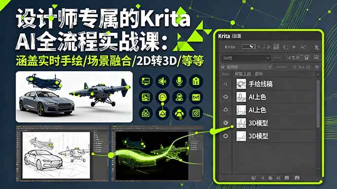 （16245期）设计师专属的Krita AI全流程实战课：涵盖实时手绘/场景融合/2D转3D/等等-创业项目网