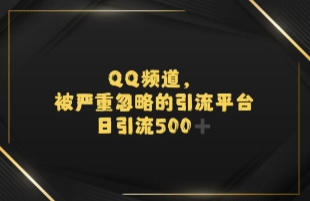 引流蓝海QQ频道，日引500+创业粉-创业项目网