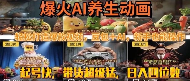 最新速成AI养生动画，轻松打造爆款视频，豆包＋AI，日入四位数【揭秘】-创业项目网