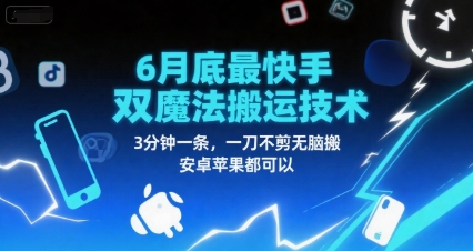 6月底最新快手双魔法搬运技术，3分钟一条，一刀不剪无脑搬，安卓苹果都可以-创业项目网
