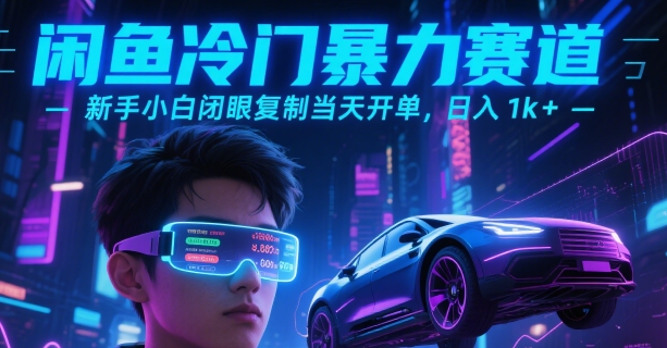 闲鱼冷门暴力赛道，新手小白闭眼复制当天开单，日入1k+【揭秘】-创业项目网