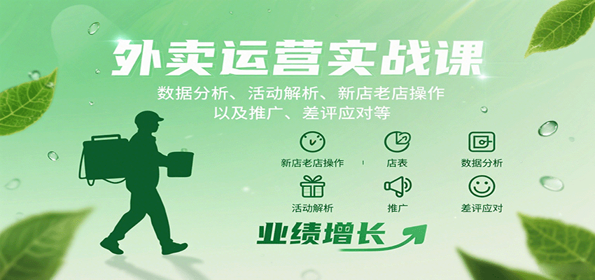 外卖运营实战课：数据分析、活动解析、新店老店操作以及推广、差评应对等-创业项目网