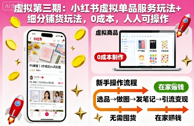 虚拟第三期：小红书虚拟单品服务玩法+细分铺货玩法，0成本，人人可操作-创业项目网