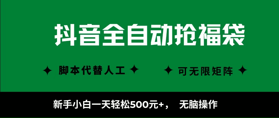 （16008期）抖音全自动抢福袋项目，新手小白一天轻松500+，无脑操作 ，看完直接可以上手-创业项目网