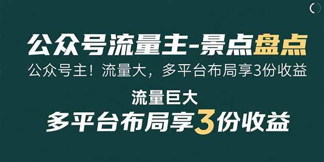 （15553期）公众号流量主-景点盘点 流量巨大 多平台布局享3份收益-创业项目网