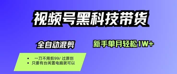 视频号黑科技短视频带货，新手一个月也1W+，纯搬运一刀不用剪，零投入【揭秘】-创业项目网