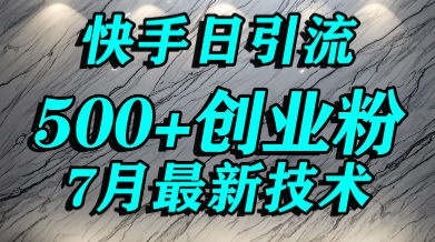 创业粉怎么打？快手精准引流创业粉，宝妈群体日进500+精准流量-创业项目网