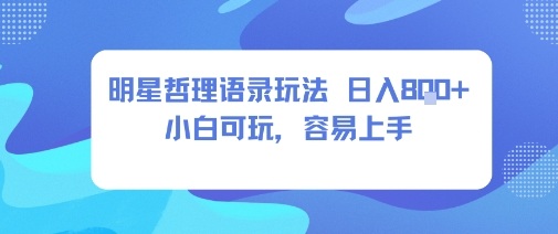 0成本短视频赛道，明星哲学玩法日入8张+小白可玩，容易上手-创业项目网