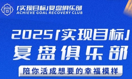 2025实现目标，复盘俱乐部，陪你活成想要的幸福模样-创业项目网