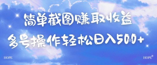 简单上传截图挣取收益，单量上不封顶，真实有效，轻松日入几张-创业项目网