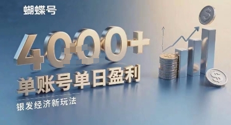 蝴蝶号银发经济新玩法，单账号单日盈利1k+适合小白操作简单-创业项目网