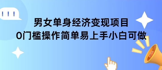 女单身经济项目变现周期长可复购率高日入1k+-创业项目网