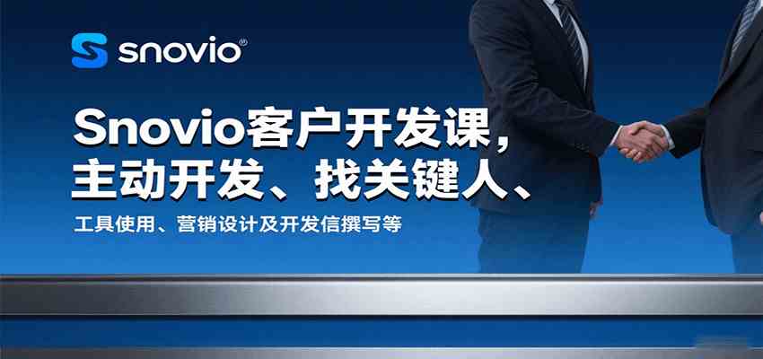 Snovio客户开发课，主动开发、找关键人、工具使用、营销设计及开发信撰写等-创业项目网