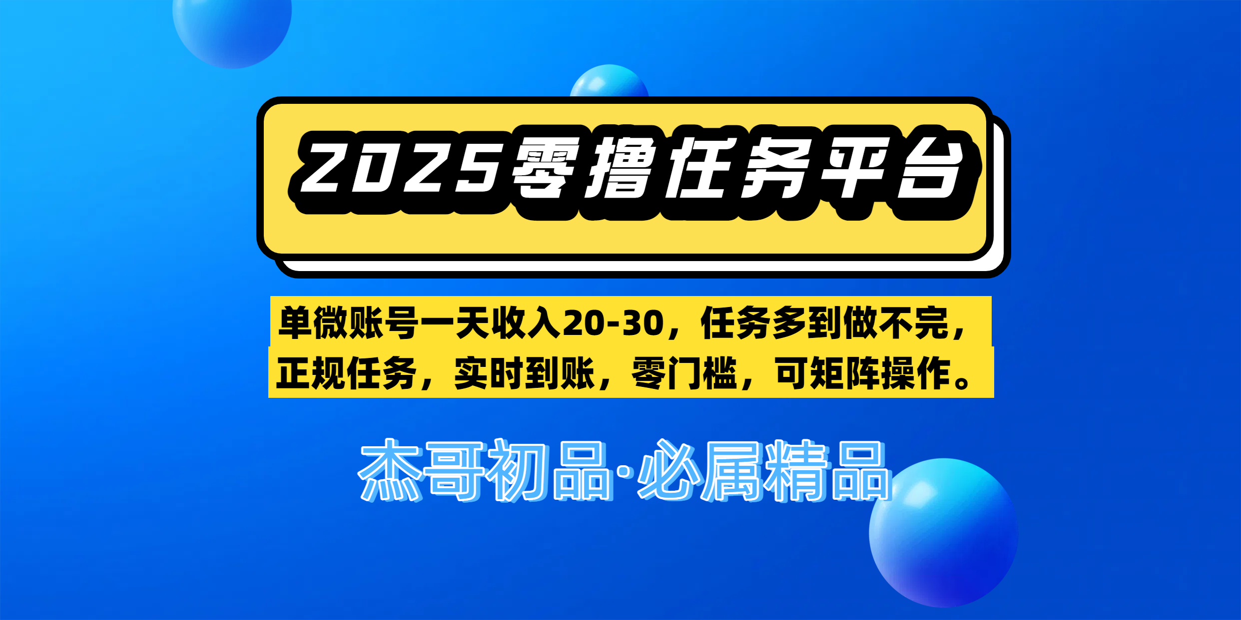 【零撸任务平台第二期】单微账号一天收入20-30，任务多到做不完，正规任务，实时到账，零门槛，可矩阵操作。-创业项目网