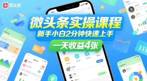 微头条实操课程，新手小白2分钟快速上手，一天收益4张-创业项目网