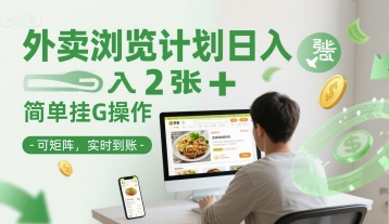 外卖浏览计划日入2张+简单挂G操作-可矩阵，实时到账【揭秘】-创业项目网