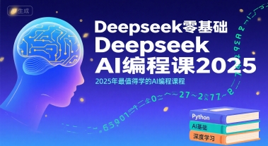 Deepseek零基础AI编程课2025，2025年最值得学的AI编程课程-创业项目网