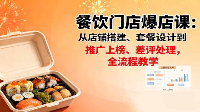 （16292期）餐饮门店爆店课：从店铺搭建、套餐设计到推广上榜、差评处理，全流程教学-创业项目网