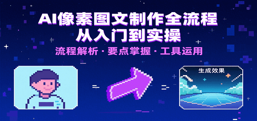 AI像素图文制作全流程：内容要点、文案选择及所用工具，助你快速入局-创业项目网