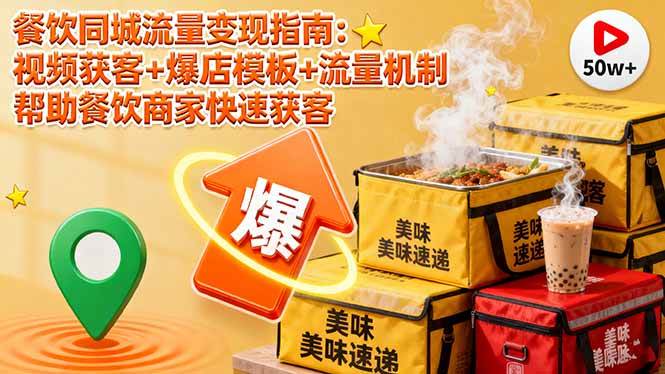 （16242期）餐饮同城流量变现指南：视频获客+爆店模板+流量机制 帮助餐饮商家快速获客-创业项目网
