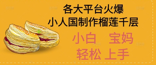 AI制作小人国榴莲千层视频拆解，单日变现1k+-创业项目网