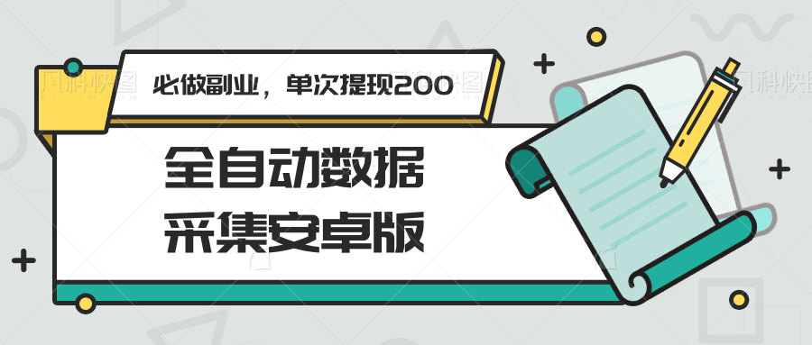 全自动数据采集安卓版，必做副业，单次提现200-创业项目网