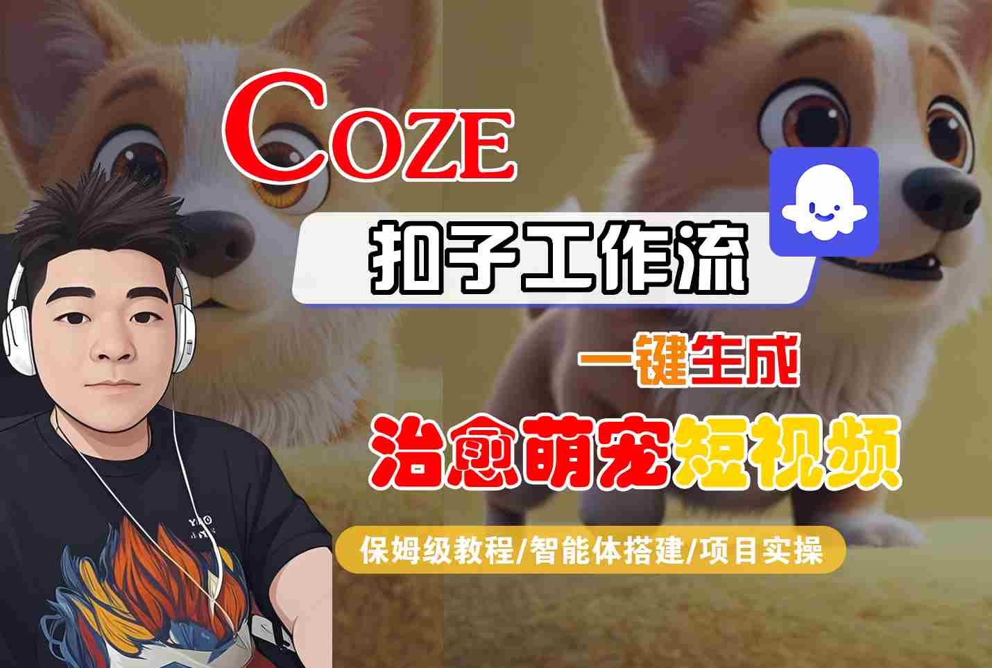 COZE扣子工作流一键生成治愈萌究短视频，保姆级教程-智能体搭建-项目实操-创业项目网