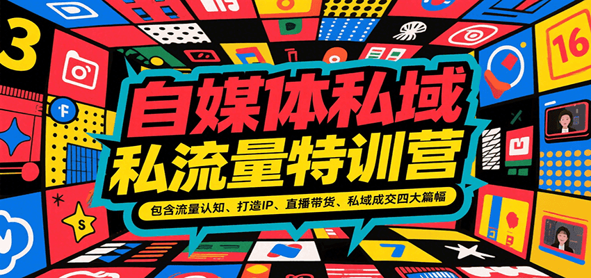 自媒体私域流量特训营，包含流量认知、打造IP、直播带货、私域成交四大篇幅-创业项目网