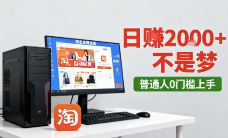 淘宝无人直播最新12.0带货玩法，独家技术，不违规也不封号，只需要挂G，稳定日入2k＋【揭秘】-创业项目网