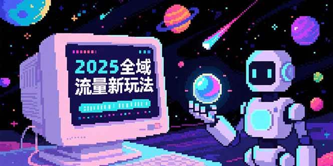 （15292期）2025全域流量新玩法，O5A无潜入池方法论，基础逻辑+实战技巧全解析-创业项目网