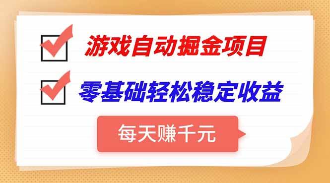 （15392期）游戏自动挂机项目，每天赚千元，零基础轻松实现稳定收益-创业项目网