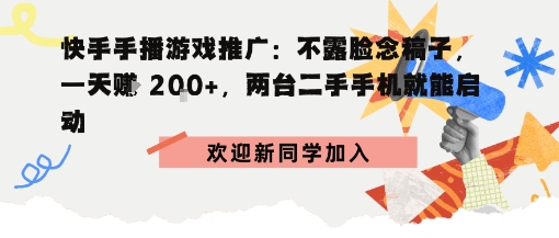 快手手播游戏推广：不露脸念稿子，一天賺2张，两台二手手机就能启动-创业项目网