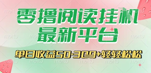 最新零撸阅读挂G平台，一键自动运行，一部手机即可操作，单日收益3张轻轻松松【揭秘】-创业项目网