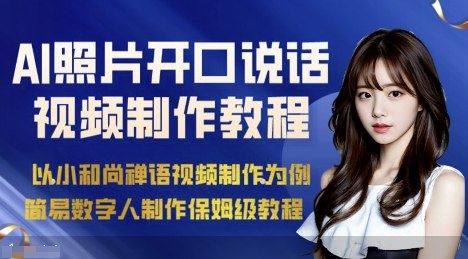AI绘画照片开口说话视频制作保姆级教程（简易数字人制作教程）-创业项目网