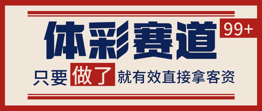 体彩赛道获客SOP 自热矩阵精准拓客 日引99+-创业项目网