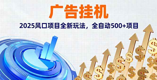 （16166期）广告挂机，2025风口项目全新玩法，全自动500+项目-创业项目网