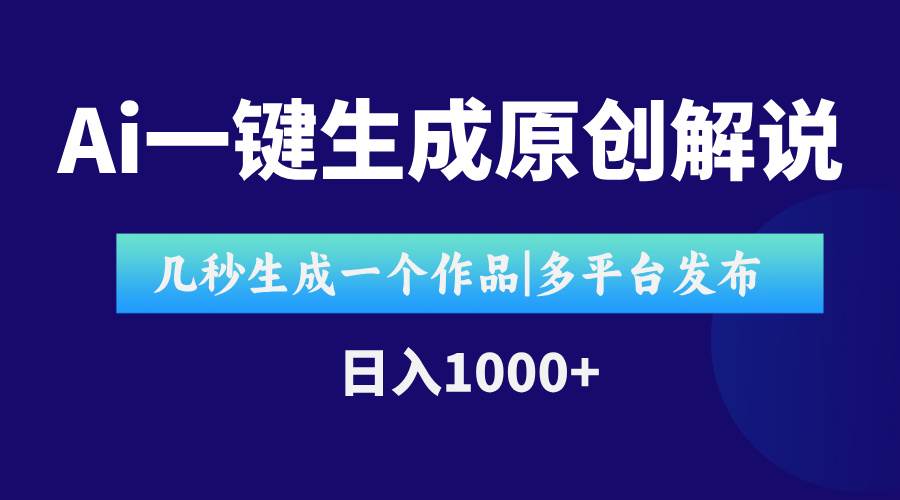 （15180期）AI一键生成原创影视解说视频，仅用十秒即可完成完整视频，多平台发布，…-创业项目网